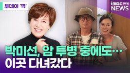 박미선, 암 투병 중에도…故 전유성 면회 다녀갔다 [투데이픽]