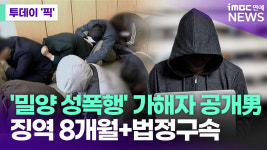 밀양 성폭행 가해자 신상 공개 男, 징역 8개월＋법정구속 [투데이픽]