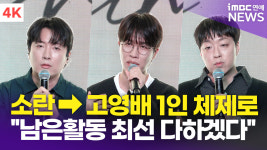 [영상] 소란, 고영배 1인 밴드로 전환 
