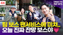 [영상] 조우진-박지환-황우슬혜, 역조공도 확실하게!…팀 보스의 질투나는 팬서비스(보스)