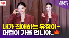 [영상] 김유정, 내가 친애하는 유정이…가을향 가득 담았다