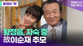 황정음, 故이순재 별세에 