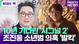 10년 기다린 '시그널2'…조진웅 소년범 의혹에 '발칵' [투데이픽]