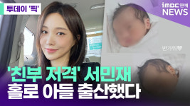 '친부 저격' 서민재, 홀로 아이 출산 [투데이픽]