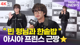 [영상] 장근석, 빈 형님과 한솥밥 의리있는 아시아 프린스(메이드 인 코리아)