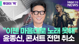 윤종신 이젠 마음대로 노래 못해…콘서트 전면 취소 [투데이픽]