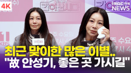[영상] 황신혜, 최근 맞이한 이별에 오열… 