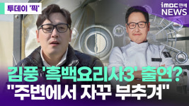 김풍 흑백요리사3 출연? 주변에서 자꾸 부추겨 [투데이픽]
