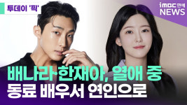 배나라·한재아 열애 중…동료 배우서 연인으로 [투데이픽]