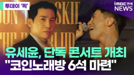 유세윤, 단독 콘서트 개최…코인노래방 6석 마련 [투데이픽]