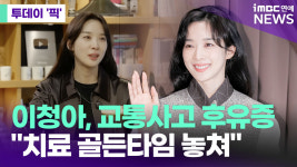 이청아, 교통사고 후유증 고백…