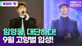임영웅 대단하다! 9월 고양벌 입성! [투데이픽]