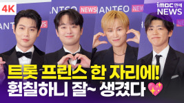 [영상] 이찬원-김희재-박지현-손태진, 트롯 왕자들의 새해 인사(한터뮤직어워즈)