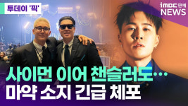 사이먼 이어 챈슬러도…마약 소지 긴급 체포 [투데이픽]