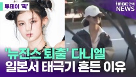 '뉴진스 퇴출' 다니엘, 일본서 태극기 흔들…日누리꾼들 반응은? [투데이픽]