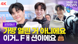 [영상] 송강, 태평양 어깨를 가진 남자 다이어트 하고있어요(공항패션)