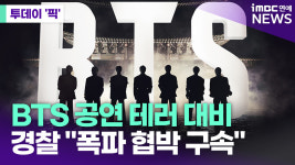 경찰, BTS 광화문 공연 테러 가능성 대비 [투데이픽]