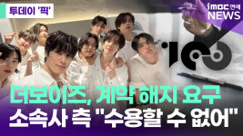 더보이즈 전속계약 해지 요구에…소속사 