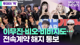 더보이즈 이어 이무진·비오·비비지도…전속계약 해지 통보 [투데이픽]