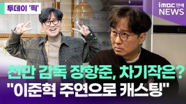'천만 감독' 장항준, 차기작은?…