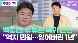 백종원, 유튜브 복귀하나…