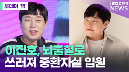 이진호, 뇌출혈로 쓰러졌다…중환자실 입원 [투데이픽]