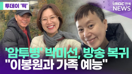 '유방암 투병' 박미선, 1년 6개월 만 복귀…이봉원과 출연 [투데이픽]
