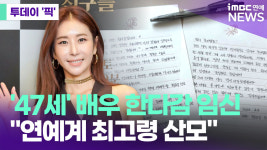 '47세' 한다감, 결혼 6년 만 임신…