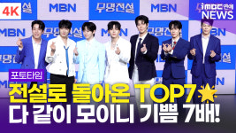 [영상] '전설이 되어 돌아온 TOP7' 성리-하루-장한별-황윤성 외, '무명전설' TOP7 기자간담회 포토타임