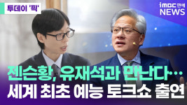 젠슨 황, 방한 중 '유퀴즈' 나온다…예능 토크쇼 첫 출연 [투데이픽]