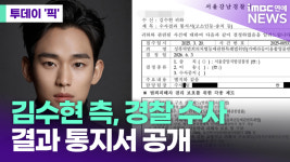 김수현 측, 김세의 수사 결과 통지서 공개 