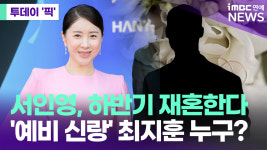 서인영, 올 하반기 재혼한다…'예비신랑' 최지훈 대표 누구? [투데이픽]