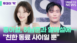 홍이설, 허남준과 열애설 부인…