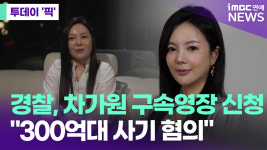 경찰, 차가원 구속영장 신청 