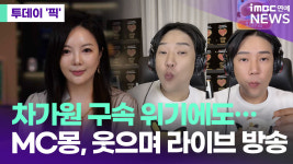 차가원 회장 구속 위기에도…MC몽, 웃으며 라이브 방송 [투데이픽]