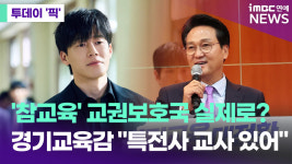 '참교육' 교권보호국 실제로?…안민석 경기교육감 