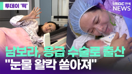 남보라, 응급 재왕절개 출산…