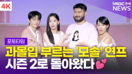 [영상] 다시 뭉친 썸 메이커스 서인국-강한나-이은지-카더가든, 모솔연애 시즌2 제작발표회 포토타임