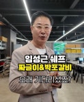 '음주운전 논란' 임성근 식당, 가오픈 첫날부터 대박 [소셜in]