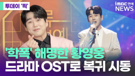 '학폭 의혹' 해명한 황영웅, 드라마 OST로 복귀 시동 [투데이픽]