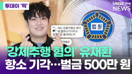 유재환, 강제추행 혐의 항소 기각…벌금 500만 원 [투데이픽]