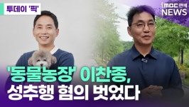 이찬종 훈련사, 4년 5개월 만에 성추행 누명 벗었다 [투데이픽]