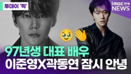 '97년생 대표 배우' 이준영x곽동연 입대, 잠시 안녕 [투데이픽]