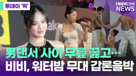 비비, 男댄서 사이 '무릎 퍼포먼스'…워터밤 무대 갑론을박 [투데이픽]