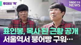 표인봉, 목사 된 근황 공개…
