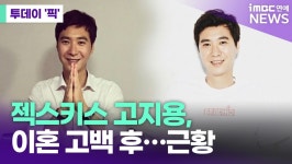 '이혼' 고지용, 근황 전했다 