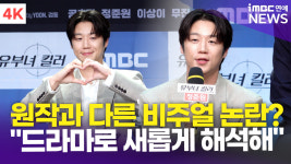 [영상] 정준원, 원작의 캐릭터 설정?...