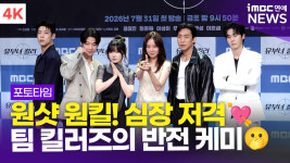 [영상] '킬러답게 심장 저격!' 공효진-정준원-이상이 외, '유부녀 킬러' 제작발표회 포토타임