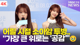 [영상] 최예나, 어릴 시절 소아암 투병…