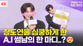[영상] 장도연을 심쿵하게 한 A.I 썸남 의 한 마디?(나의 AI 파트너 - 기이안 연애)